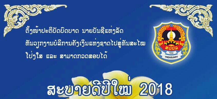 ບັດອວຍພອນປີໃໝ່ 2018 ຈາກຄະນະຄັງເງິນແຫ່ງຊາດ ພ້ອມດວ້ຍພະນັກງານ-ລັດຖະກອນ ຄັງເງິນແຫ່ງຊາດທົ່ວປະເທດ