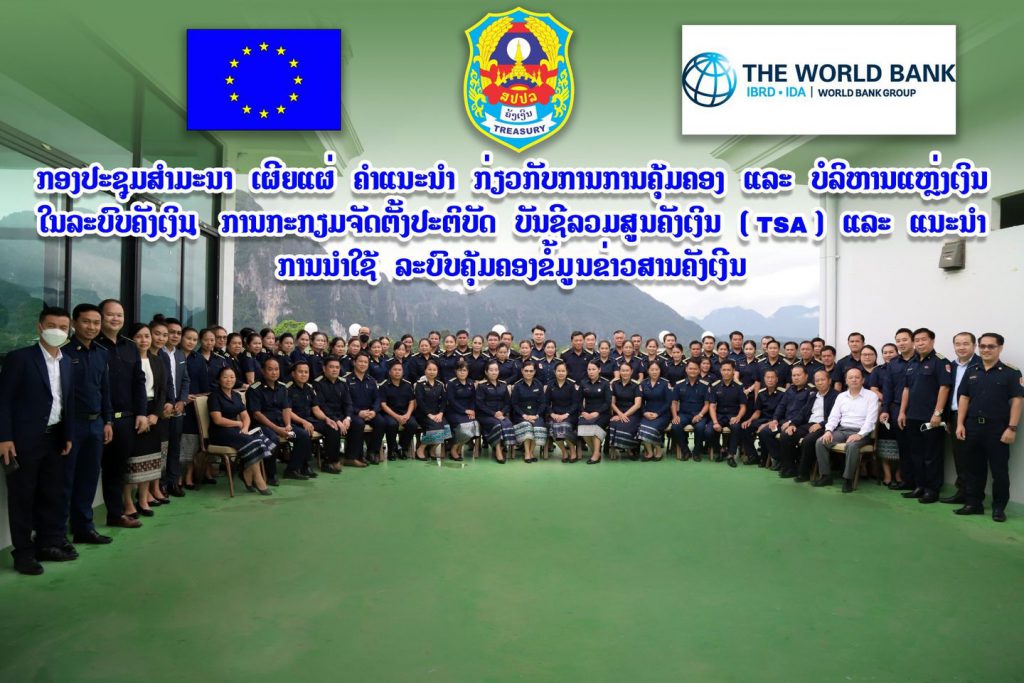 ກອງປະຊຸມສຳມະນາ ກ່ຽວກັບ ຄຳແນະນຳ ການຄຸ້ມຄອງ ແລະ ບໍລິຫານແຫຼ່ງເງິນ ໃນລະບົບຄັງເງິນ (TSA) ແລະ ແນະນຳລະບົບຄຸ້ມຄອງຂໍ້ມູນຂ່າວສານຄັງເງິນ